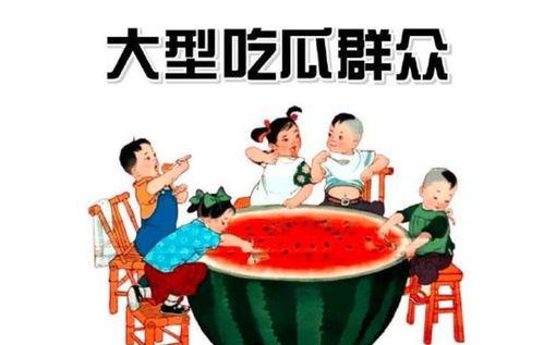 瓜瓜 吃瓜群众
