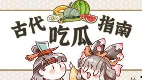 小说古人吃瓜,揭秘古人消夏美食的瓜界传奇 第3张 小说古人吃瓜,揭秘古人消夏美食的瓜界传奇 第3张